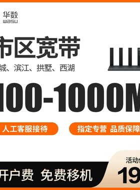 【市区宽带】杭州华数市区100-1000M宽带套餐办理赠千兆路由器