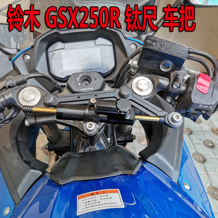 适用铃木GSX250R改装钛尺码支架 摩托车把防甩头平衡杆方向阻尼器