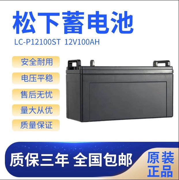 松下蓄电池LC-P12100ST铅酸免维护LC-P1265ST/LC-P1265ST12v100AH