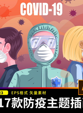 手绘防疫主题插画图案医护人员病毒宣传元素背景图ai矢量设计素材