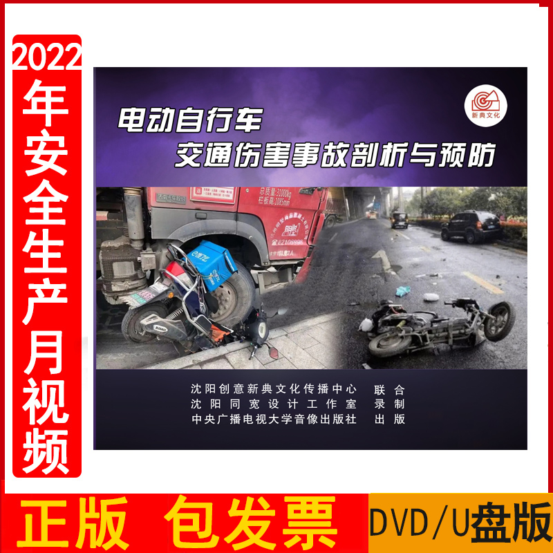 2023年安全生产月警示教育片 电动自行车交通伤害事故剖析与预防视频 DVD/U盘企业安全培训光盘碟片