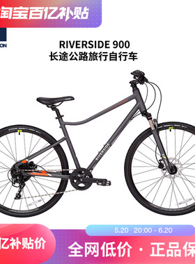 迪卡侬RIVERSIDE900公路长途旅行平把超快超轻自行车省力油碟OVB1