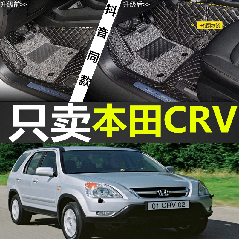 02/03/04/06/2005年款二代老本田CRV专用全包围汽车脚垫双层丝圈