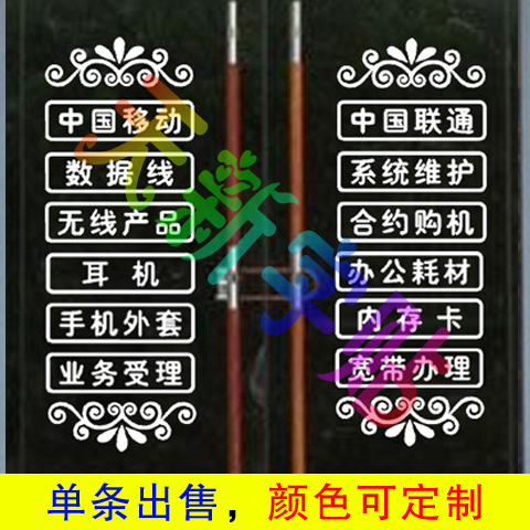 电脑数码中国移动电信联通手机配件店铺橱窗玻璃门广告贴纸