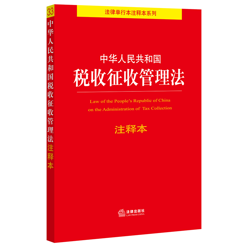 【当当网】中华人民共和国税收征收管理法注释本（百姓实用版） 法律出版社 正版书籍