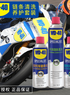 WD40摩托车链条油清洗剂机车养护专用润滑油油封链条蜡保养套装