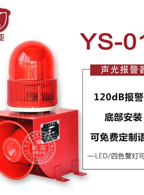 YS-01F工业声光报警器底部安装 可定制语音报警器厂房室外24V220V