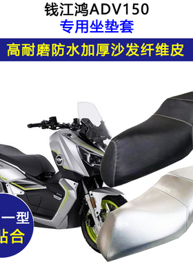 钱江鸿ADV150专用踏板摩托车座垫套防水防晒坐垫套加厚皮革座套