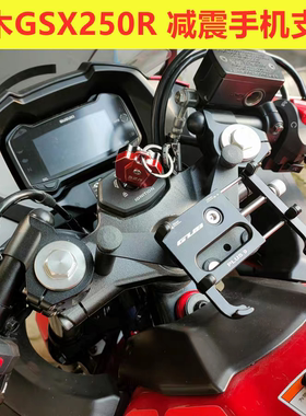 GSX250R摩托车减震手机架小小R可旋转防震导航支架骑行装备