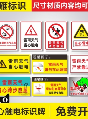 雷雨天气防雷安全标识警示牌当心触电禁止雷雨电气充电提示牌请勿