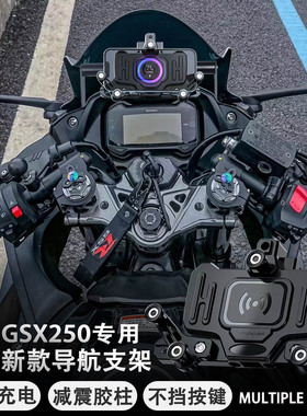 适用铃木GSX250R 摩托车改装配件 减震 手机架 无线充电 导航支架