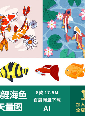 卡通手绘好运锦鲤荷塘戏水金鱼不同种类海鱼AI插画素材