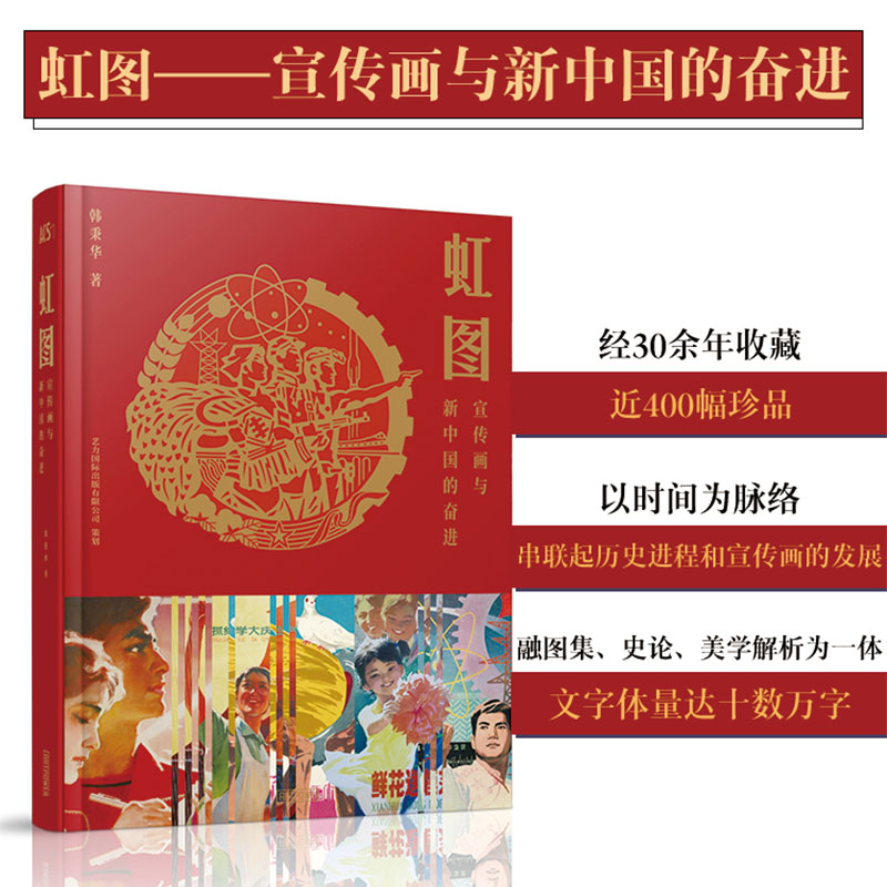 【当天发】ACS纪念版书籍 虹图—宣传画与新中国的奋进爱国主义宣传画艺术书 中国老海报