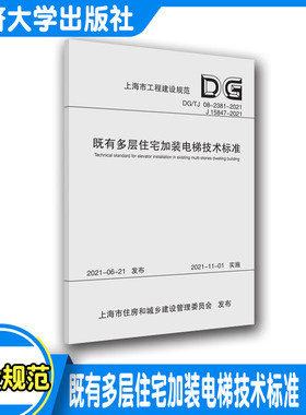 既有多层住宅加装电梯技术标准（上海市工程建设规范） 正版图书，同济大学出版社9787560898995