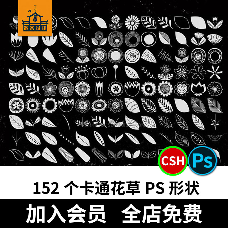 152个卡通花草ps自定义形状工具CSH增效插件素材图形大合集