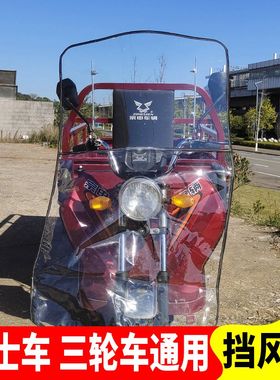 摩托车电动三轮车挡风雨板电瓶车通用前挡风镜硬挡风玻璃透明加宽