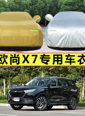 2020新款长安欧尚X7专用车衣汽车罩SUV防雨防晒盖布隔热遮阳外套