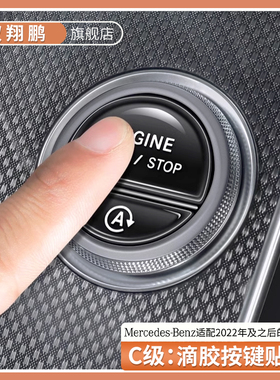 适用奔驰C级一键启动按键贴C260l/C200专用汽车内饰装饰改装用品