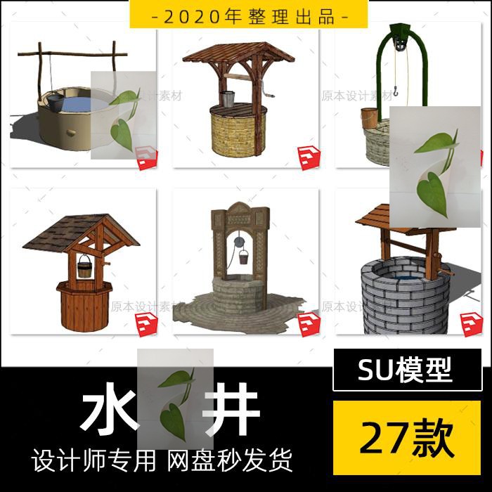 SU水井su模型小品中式传统农村木质水井打水井天井古井护栏设计