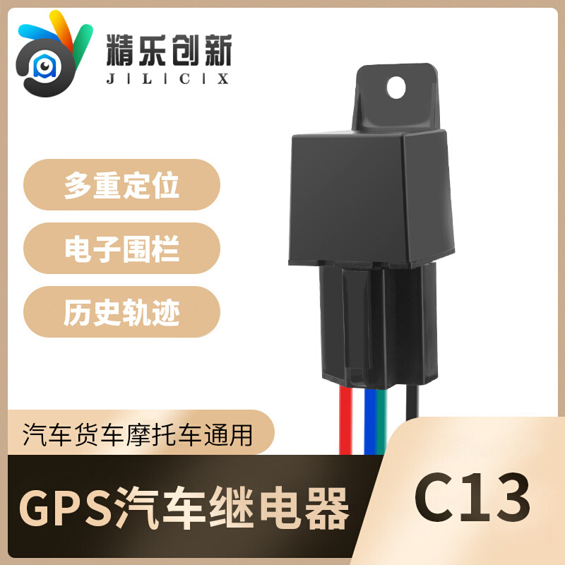 C13车载定位器继电器GPS汽车摩托车防盗追踪接线定位器 GPS定位器
