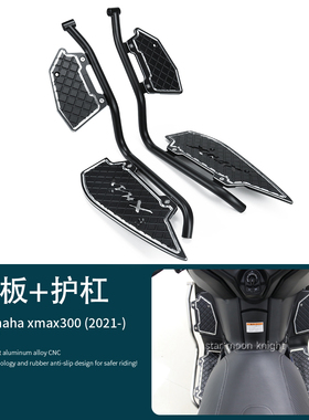 适用雅马哈XMAX 300摩托车脚踏板脚垫车身不锈钢护杠防磕碰套装