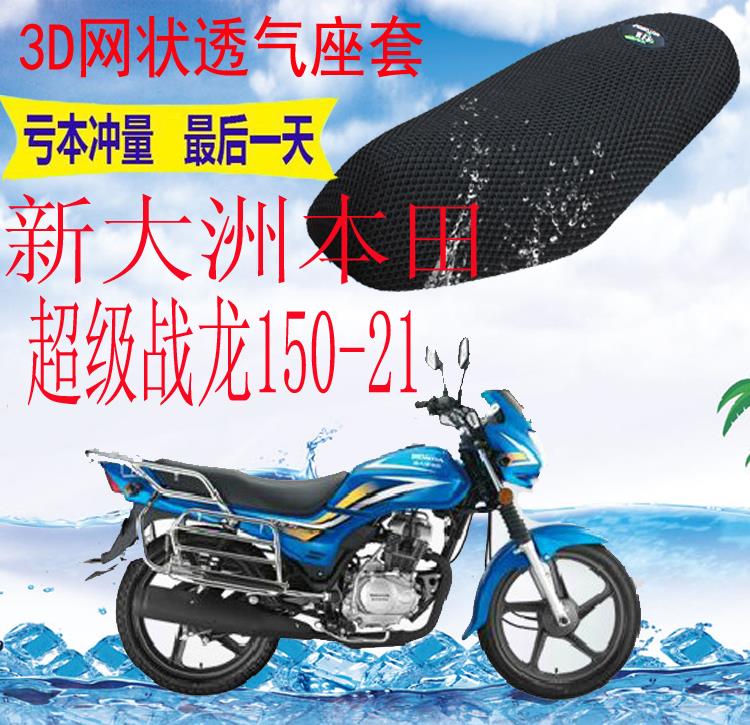 适用新大洲本田超级战龙SDH150-21摩托车座套加厚网状防晒坐垫套