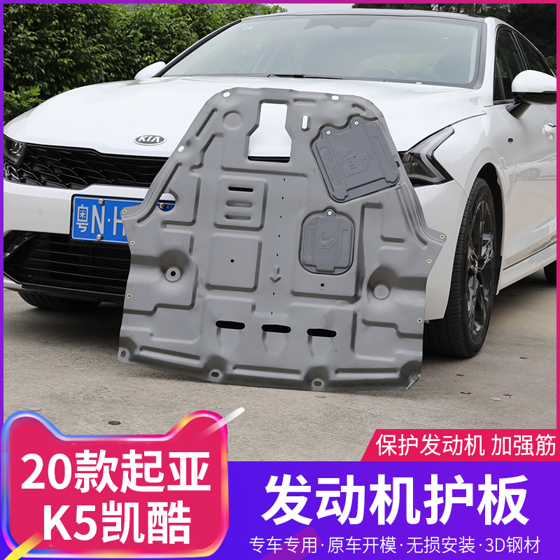 20-21款起亚k5凯酷专用发动机护板新K5全包围底盘下护板防撞改装