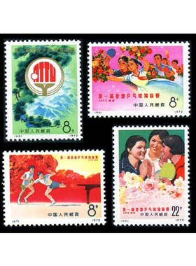 编号邮票编45-48第一届亚洲乒乓球锦标赛套票