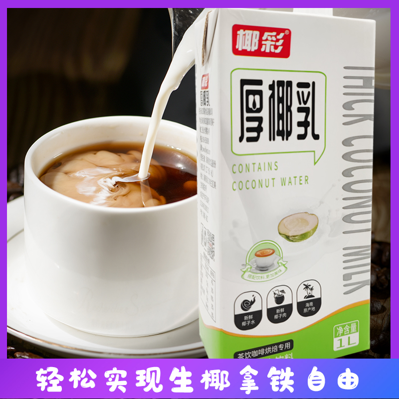 海南椰彩厚椰乳椰浆奶茶生椰拿铁咖啡商用椰子汁植物奶蛋白奶饮料