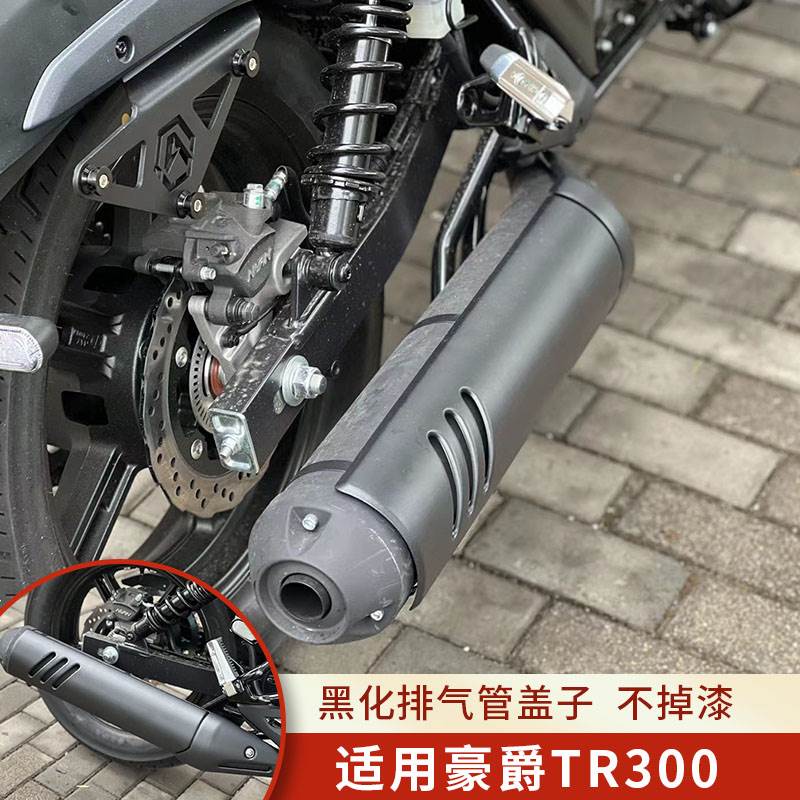 适用豪爵TR300摩托车改装排气管盖黑色排气罩防烫盖