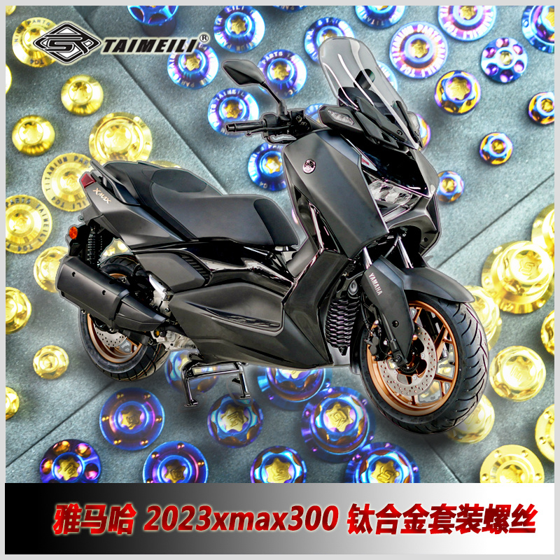 TAIMEILI 钛合金螺丝雅马哈2023xmax300摩托车全车改装钛合金螺丝