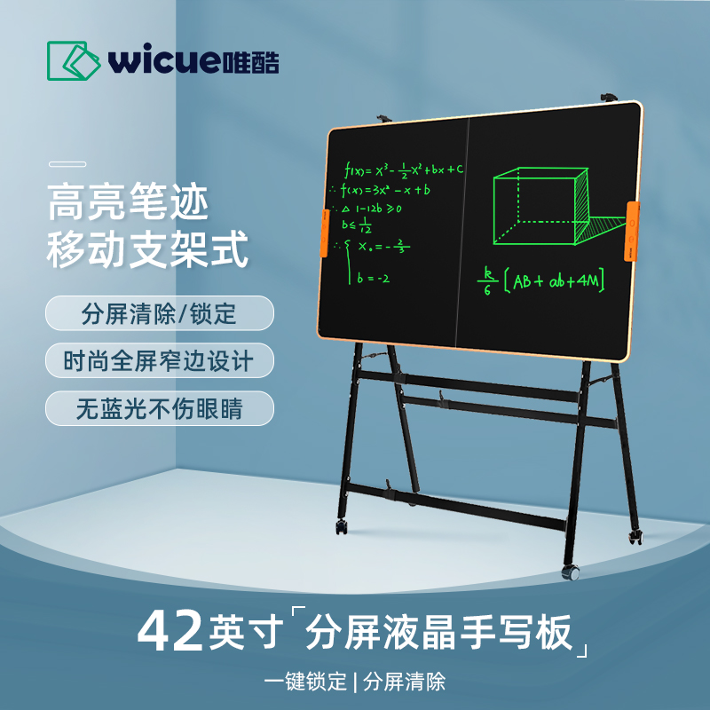 wicue唯酷BOSS液晶黑板电子分屏擦除大屏手写板培训会议写字板