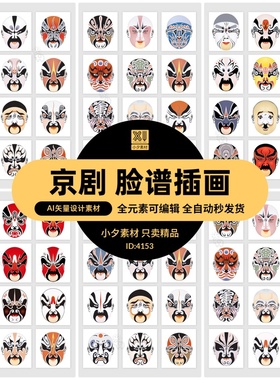中国传统艺术国粹京剧戏曲川剧人物脸谱扁平化图案AI矢量设计素材