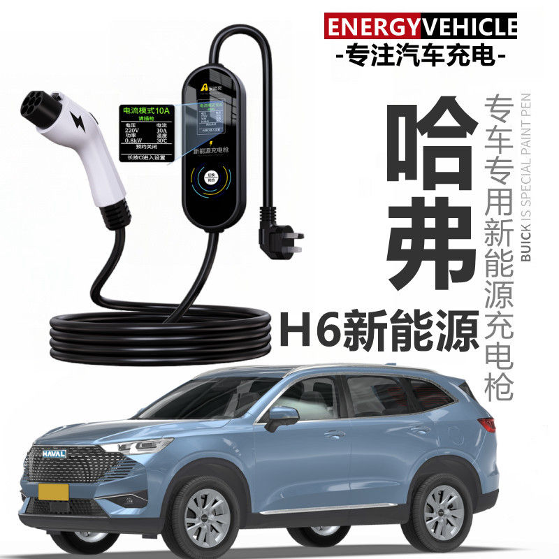 哈弗H6新能源随车便携充式器桩快充7KW新能源充电枪线电动