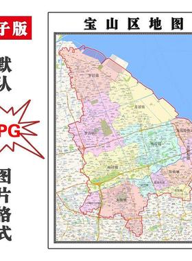 宝山区地图街道可订制上海市全图电子版JPG素材高清图片素材交通