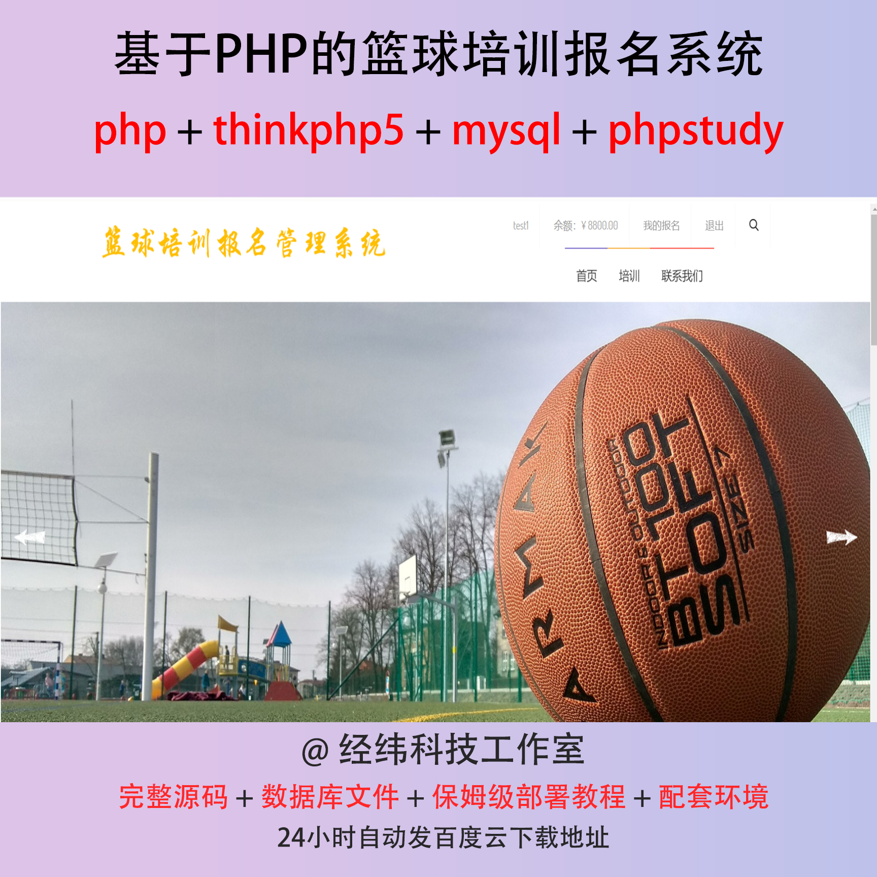php thinkphp 5 篮球培训报名在线网上系统平台网站程序源代码