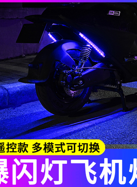 电动车氛围灯led灯条摩托车改装警示闪光灯装饰防追尾爆闪灯遥控