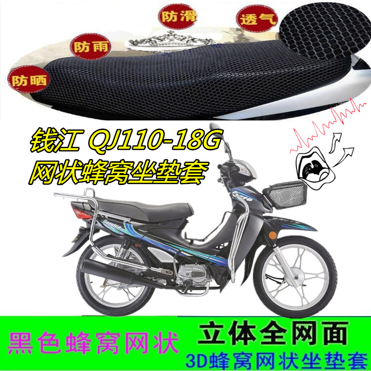 适用钱江QJ110-18G摩托车坐垫套网状蜂窝防晒防滑加厚座包套配件