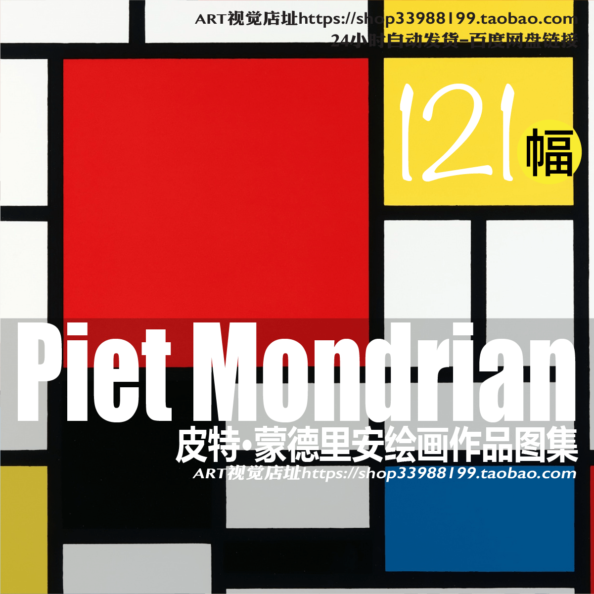 皮特·蒙德里安Piet Mondrian 抽象装饰色彩构成绘画JPG高清大图