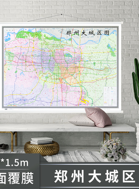 郑州大城区图 约1.1*1.5米 中国城市地图 郑州市政区图 办公商务家居挂图 高清覆膜防水
