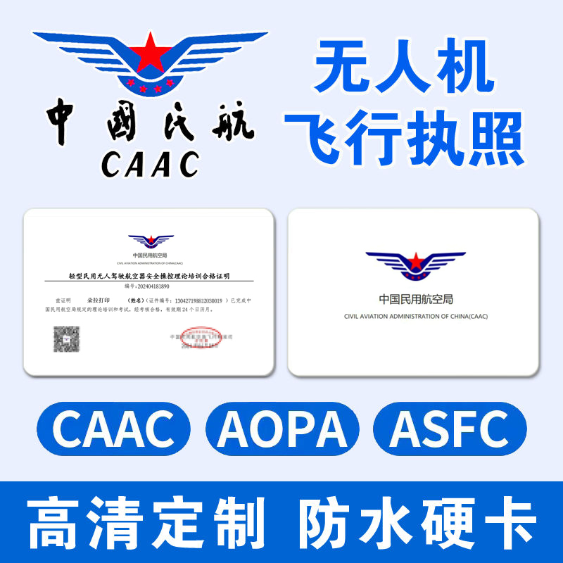 CAAC无人机执照证件定制PVC卡中国民航飞行执照uom实体卡合格证