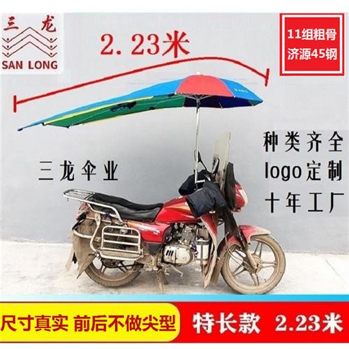 三龙摩托车雨伞三轮车电动车遮阳雨伞防晒太阳伞2.1米2.3加厚雨篷