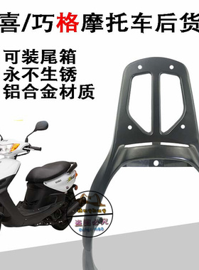 踏板电动摩托车雅马哈RS100巧格/福喜改装配件后货载物尾箱架尾翼