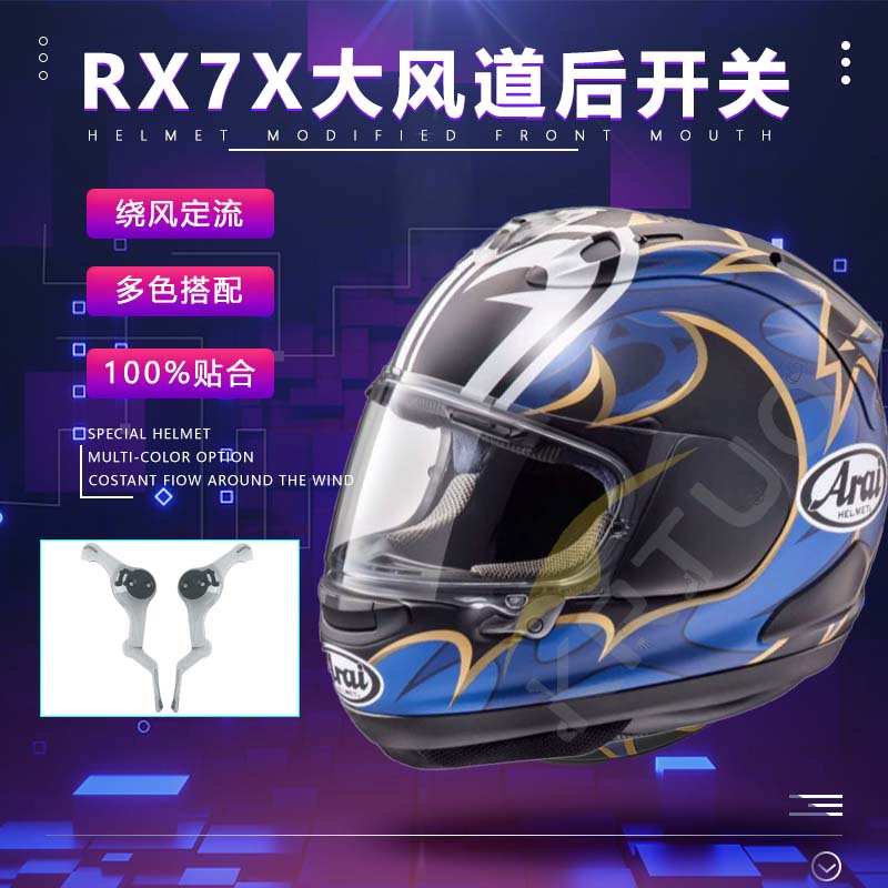 适用于日本进口摩托车RX7X头盔专用同款大风道后开关改装副配件