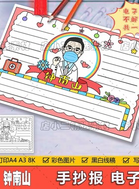 我心目中的英雄钟南山手抄报小学生致敬医护抗疫英雄疫情绘画作品