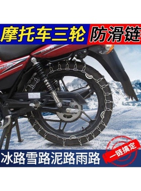 电动车防滑链摩托车金属300-18钢链铁链雪地轮胎条300-12