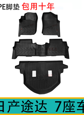 适用日产途达Terra7座车TPE橡胶脚垫防水环保耐磨后备箱垫尾箱垫