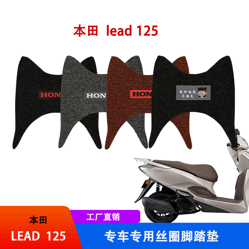 适用  新款本田LEAD125脚垫五羊(立德)摩托车防滑丝圈改装脚踏垫