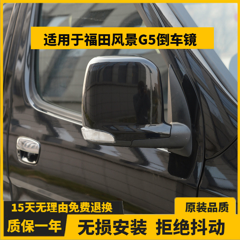 适用于福田风景G5倒车镜总成左右汽车后视镜外壳反光镜片带漆配件