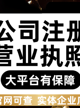深圳公司注册营业执照代办电商办理个体企业工商注销变更注销异常